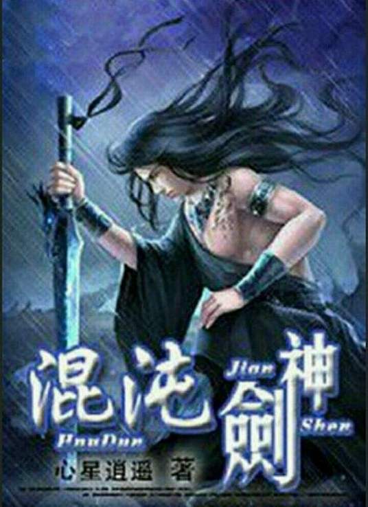 混沌剑神最新章节阅读目录大全