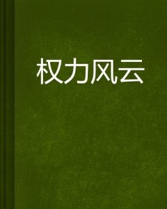 权力风云，最新章节免费阅读全文完整版